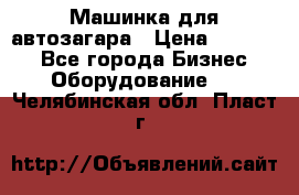 Машинка для автозагара › Цена ­ 35 000 - Все города Бизнес » Оборудование   . Челябинская обл.,Пласт г.